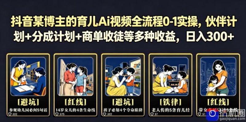 抖音某博主的育儿Ai视频全流程0-1实操，伙伴计划 分成计划 商单收徒等多种收益，日入300-51云资源