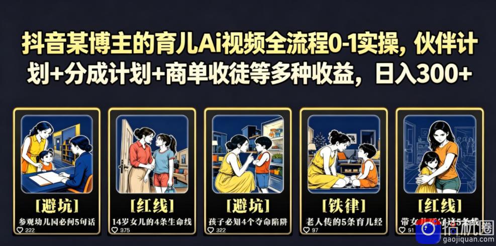 抖音某博主的育儿Ai视频全流程0-1实操，伙伴计划 分成计划 商单收徒等多种收益，日入300 