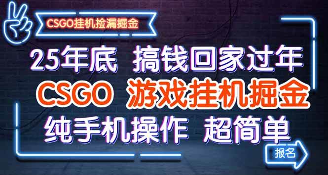 (16343期)25年底搞钱回家过年,CSGO游戏挂机掘金,纯手机操作超简单