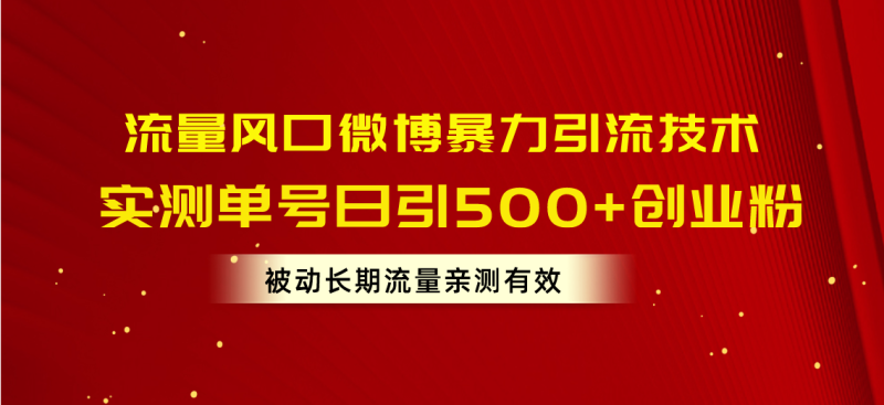(10822期)流量风口微博暴力引流技术,单号日引500 创业粉,被动长期流量-51云资源