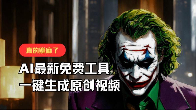 最新免费AI工具,一键生成原创视频,佛系搬运,轻松月入10000 !-51云资源