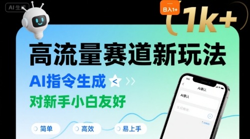 日入1k 的高流量赛道新玩法，AI指令生成，对新手小白友好【附带指令词】-51云资源