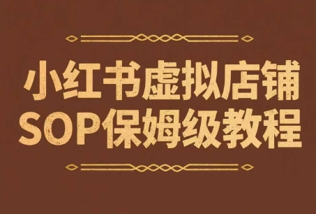 小红书虚拟店铺SOP保姆级教程，通过在小红书开店卖学科类资料变现（更新）-51云资源