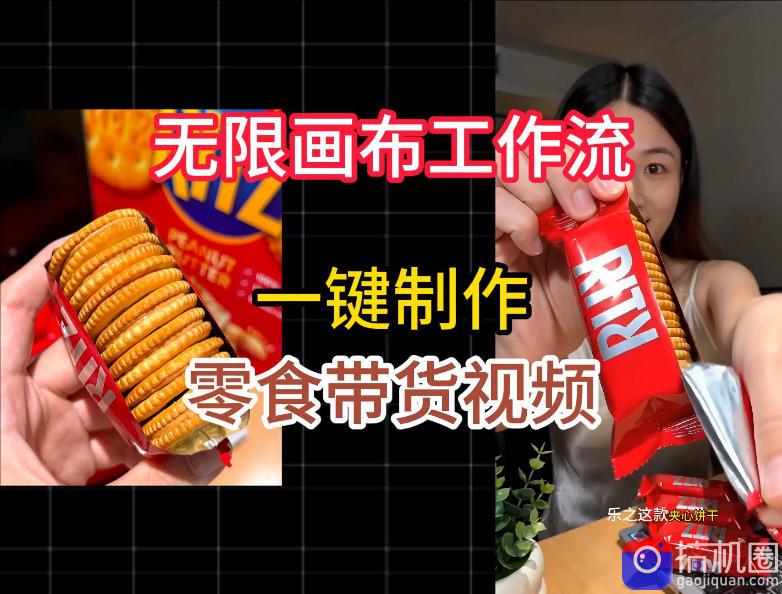 无限画布工作流一键制作零食带货视频,操作简单实操教学-51云资源