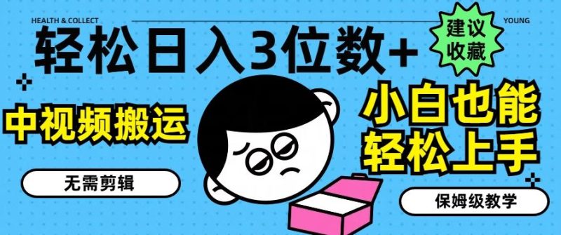 轻松日入3位数 ,中视频搬运,无需剪辑,小白也能轻松上手,保姆级教学【揭秘】-51云资源