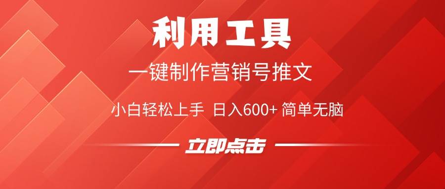 (14337期)利用工具一键制作营销号推文,小白轻松上手 日入600 简单无脑