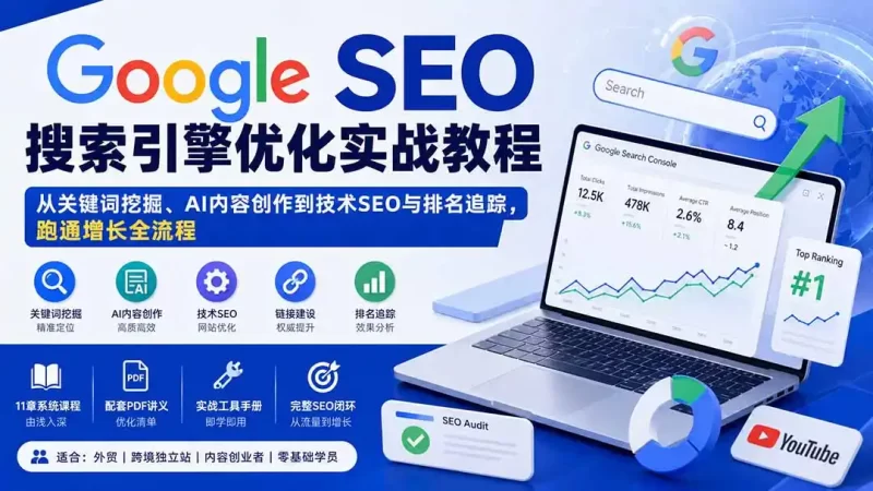 Google SEO搜索引擎优化实战教程：从关键词挖掘、AI内容创作到技术SEO与排名追踪，跑通增长全流程-51云资源