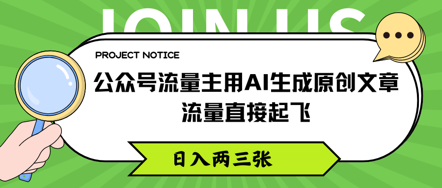 公众号流量主用AI生成原创文章，流量直接起飞，日入两三张-51云资源