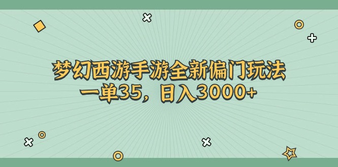 （11338期）梦幻西游手游全新偏门玩法，一单35，日入3000-51云资源