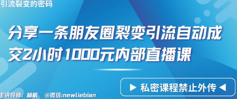 分享一条朋友圈裂变引流自动成交2小时1000元内部直播课【揭秘】-51云资源