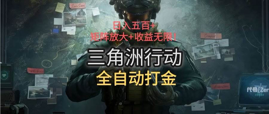 (15445期)三角洲行动全自动打金搬砖:日入五百,矩阵放大 收益无限