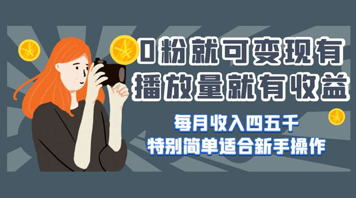 0 粉就可变现,有播放量就有收益,每月收入四五千,特别简单适合新手操作-51云资源