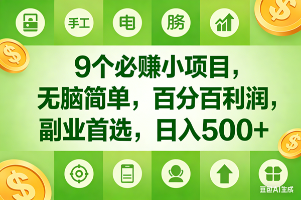 （17885期）9个必赚米的小项目，百分百有利润，无脑简单，副业首选，日入600-51云资源