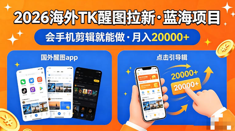 图出海拉新，全网火爆风口项目，只要会简单手机剪辑，轻松上手，当天见收益，日入四位数【揭秘】-51云资源