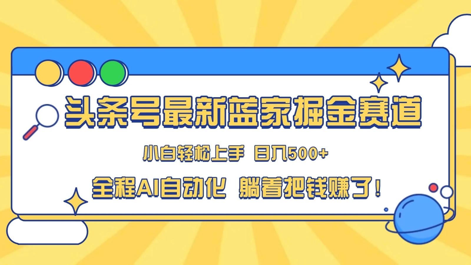头条号最新蓝海赛道，AI一键生成，复制粘贴傻瓜式操作，小白一天上手，轻松日入100-400 ，保姆式教学