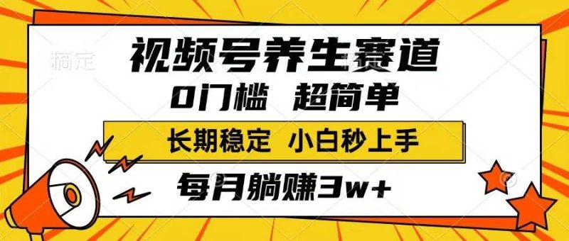 （14315期）视频号养生赛道，一条视频1800，超简单，长期稳定可做，月入3w 不是梦-51云资源