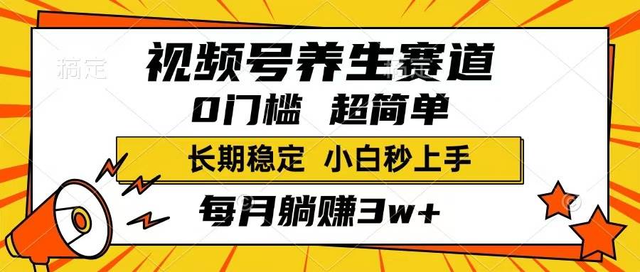 （14315期）视频号养生赛道，一条视频1800，超简单，长期稳定可做，月入3w 不是梦-51云资源