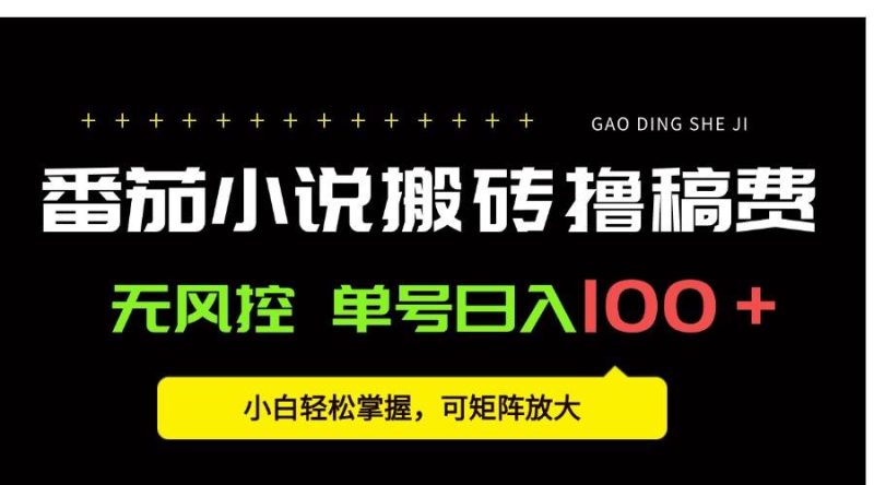 （15651期）番茄小说创作人搬砖赚稿费，无风控单号日入100＋，小白轻松掌握，可矩…-51云资源
