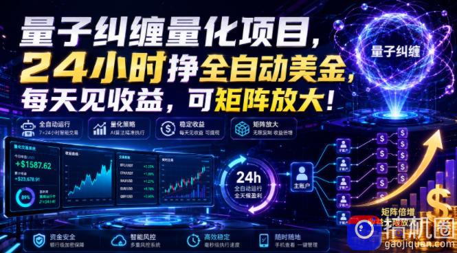 量子纠缠量化项目,24小时挣全自动美刀,每天见收益,可矩阵放大!【揭秘】