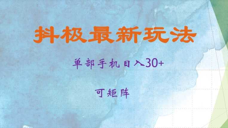 抖极单部日入30 ，可矩阵操作，当日见收益【揭秘】-51云资源