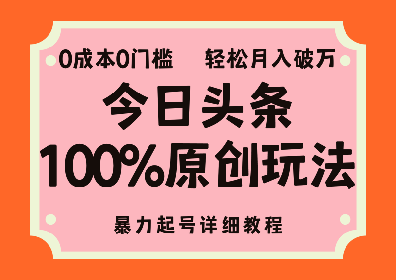 （12100期）头条100%原创玩法，暴力起号详细教程，0成本无门槛，简单上手，单号月…-51云资源