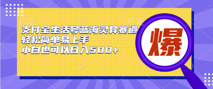 支付宝生活号蓝海灵异赛道,轻松简单易上手,小白也可以日入500-51云资源