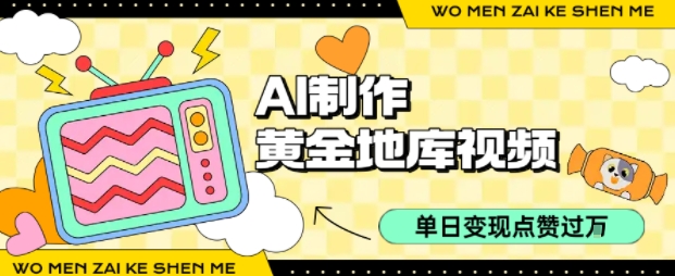用AI制作黄金地库视频,单日变现1k ,条条点赞过W