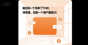 做任务一个月挣了1749，纯零撸，拉新一个用户最高13-51云资源