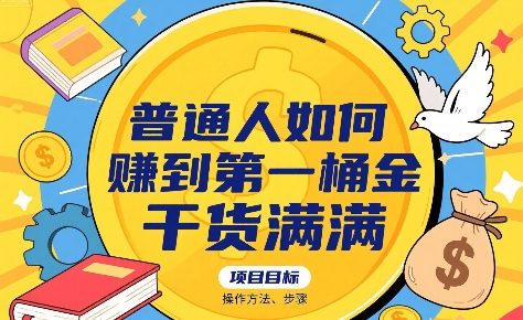 普通人如何賺到第一桶金，干货满满，操作方法及步骤-51云资源