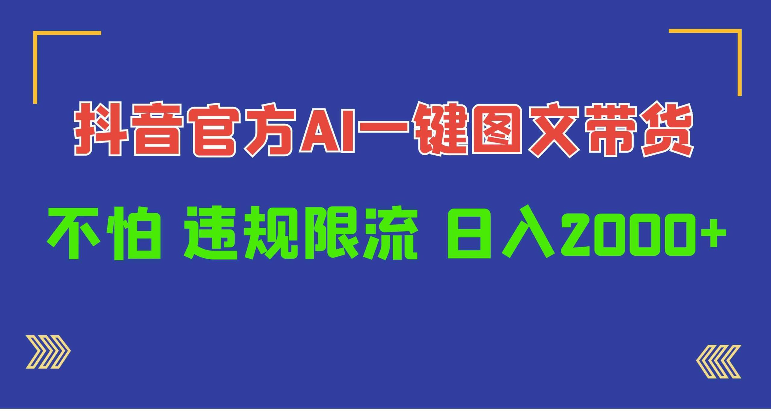 (10006期)日入1000 抖音官方AI工具,一键图文带货,不怕违规限流