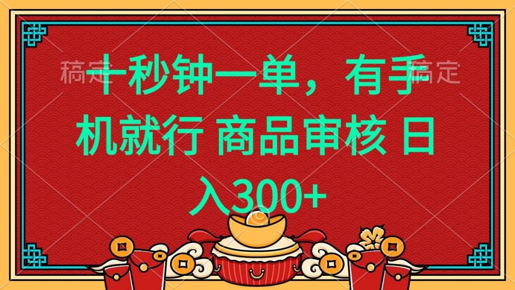 （14080期）十秒钟一单 有手机就行 随时随地都能做的薅羊毛项目 日入400-51云资源