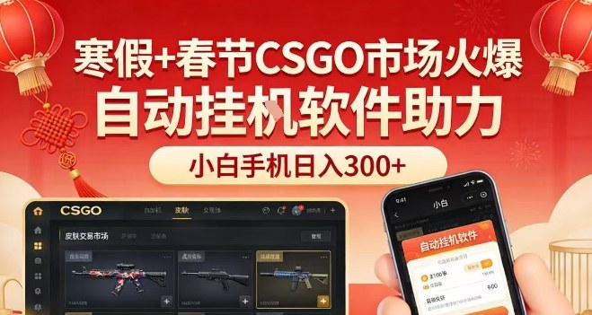 寒假 春节CSGO市场火爆,配合游戏自动挂G软件,小白只用一台手机也可日入3张【揭秘】
