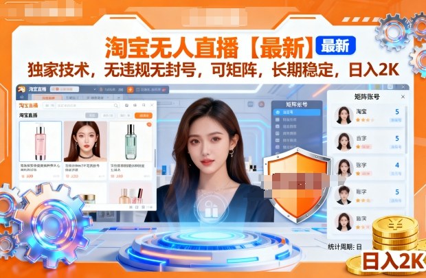 淘宝无人直播【最新】,独家技术,无违规无封号,可矩阵,长期稳定,日入2K【揭秘】-51云资源