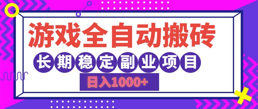 （12456期）游戏全自动搬砖，日入1000 ，长期稳定副业项目