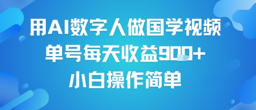 用AI数字人做国学视频，单号每天收益9张 ，小白操作简单-51云资源