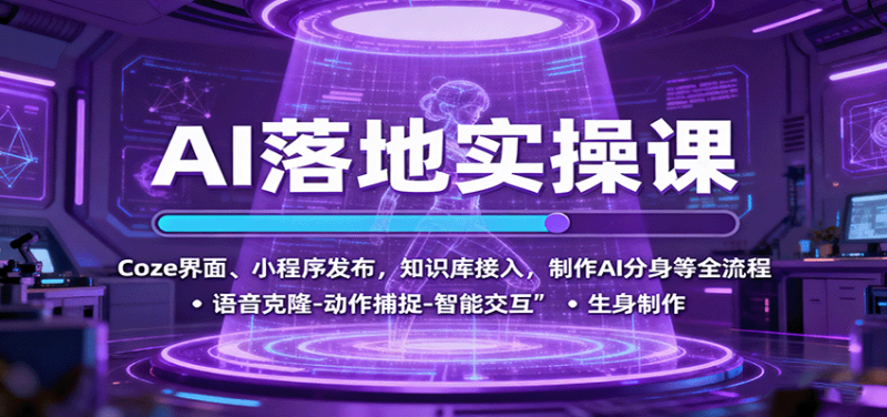 AI落地实操课：Coze界面、小程序发布，知识库接入，制作AI分身等全流程-51云资源