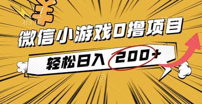 (16394期)2025年最新0成本微信小游戏撸收益小项目,轻松日入200