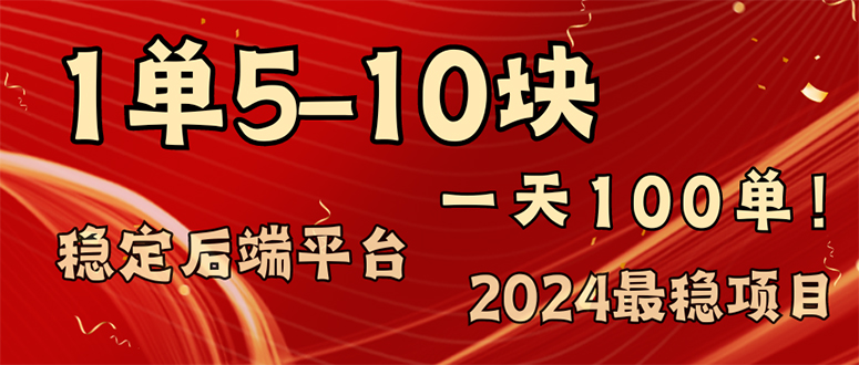 （11915期）2024最稳赚钱项目，一单5-10元，一天100单，轻松月入2w-51云资源