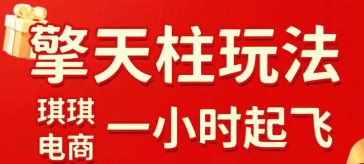 拼多多擎天柱玩法,从起链接逻辑、直通车考核、裂变商品等实操维度,教你快速起店且稳定获流(更新2026年5月)-51云资源