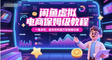 闲鱼虚拟电商保姆级教程，一鱼多吃，能卖资料能打粉能做拉新-51云资源