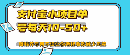 (12940期)最新支付宝小项目单号每天10-50 解放双手赚钱养号两不误-51云资源