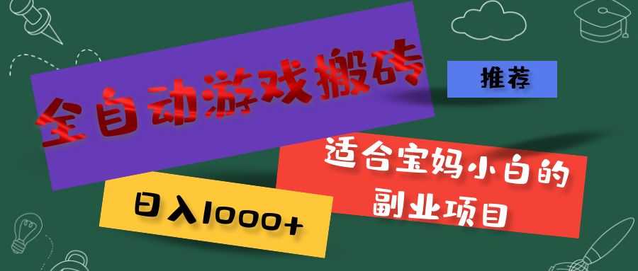 （11843期）全自动游戏搬砖，日入1000  适合宝妈小白的副业项目-51云资源