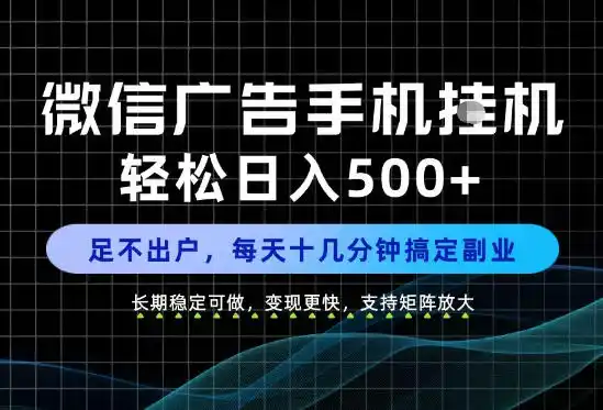 副业首选!每天十几分钟,轻松日入500 ,长期稳定变现,做就有收益!【揭秘】