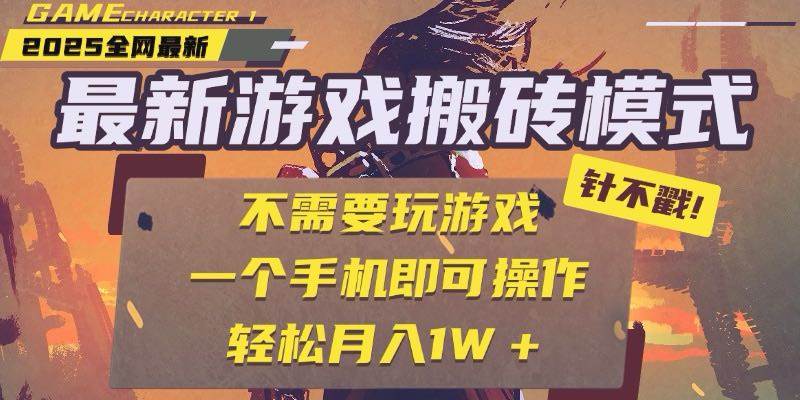 （15048期）25年最新游戏搬砖，全自动挂机，不需要玩游戏，单手机操作日入300-51云资源
