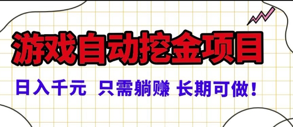 常年稳定的游戏自动掘金项目,日入1k,正规项目只需躺賺,长期可做【揭秘】-51云资源