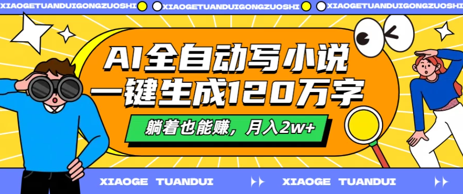 AI全自动写小说,一键生成120万字,躺着也能赚,月入2w-51云资源