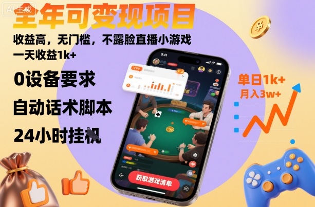 全年可变现项目,收益高,无门槛,不露脸直播小游戏,一天收益1k 【揭秘】