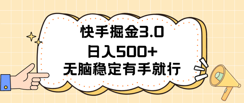 (11360期)快手掘金3.0最新玩法日入500 无脑稳定项目-51云资源