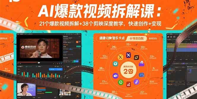（15741期）AI爆款视频拆解课：21个爆款视频拆解 38个剪映深度教学，快速创作 变现-51云资源