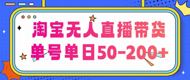 淘宝无人直播带货，不违规不断播，每日稳定出单，每日收益50-200 ，可矩阵批量操作-51云资源